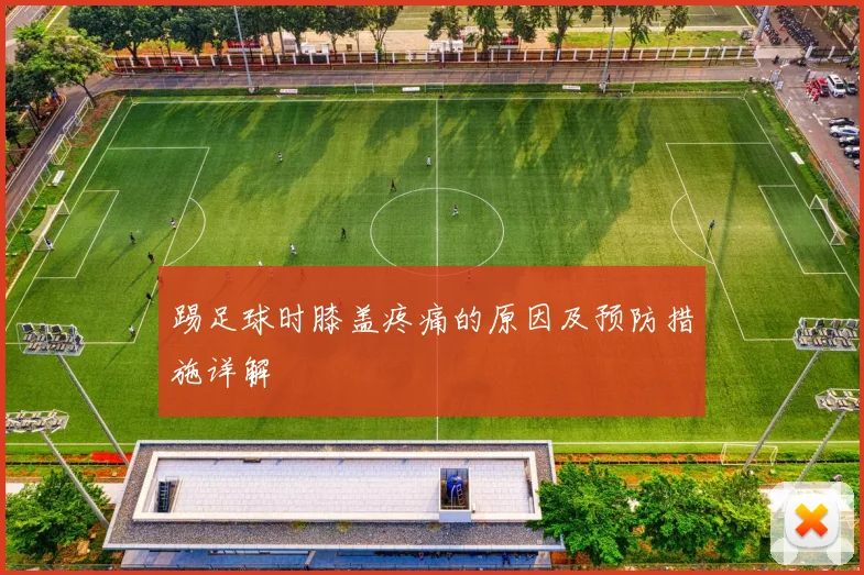 踢足球时膝盖疼痛的原因及预防措施详解