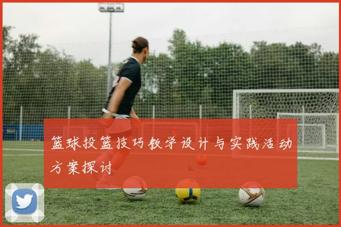 篮球投篮技巧教学设计与实践活动方案探讨