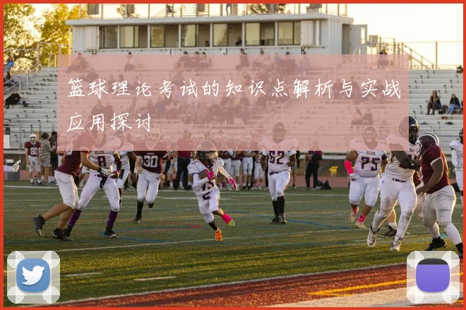 篮球理论考试的知识点解析与实战应用探讨
